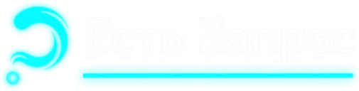 Есть Запрос